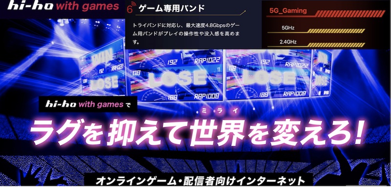 オンラインゲーム・配信者向け 専用帯域で高速インターネット！【hi-ho with games】情報サイト